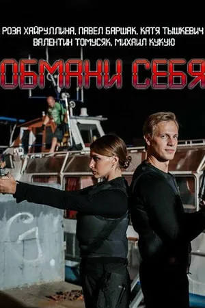 Постер к сериалу Обмани себя (2018)