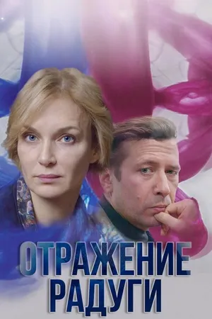 Постер к сериалу Отражение радуги (2019)