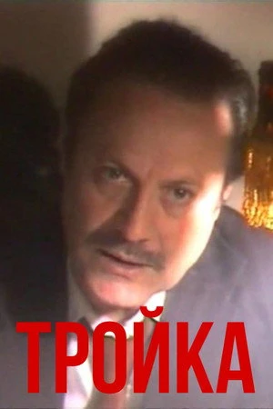 Постер к фильму Тройка (1989)