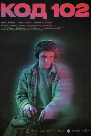 Постер к сериалу Код 102 (-)
