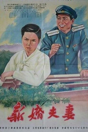 Постер к фильму Молодожёны (1955)