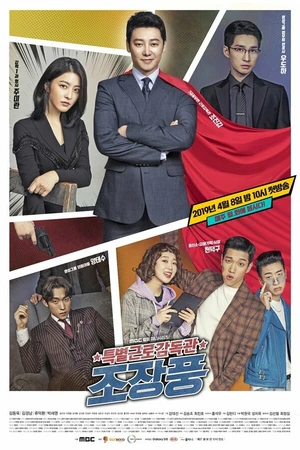 Постер к сериалу Специнспектор по труду мистер Чо (2019)