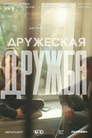 Постер к фильму Дружеская дружба (2026)