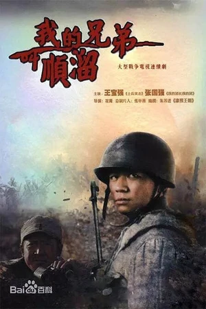 Постер к сериалу Я и мой брат Цзяо Шунлю (2009)