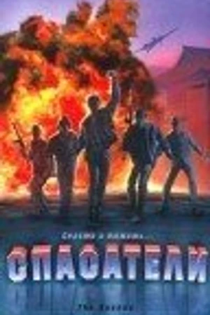 Постер к фильму Спасатели (1988)
