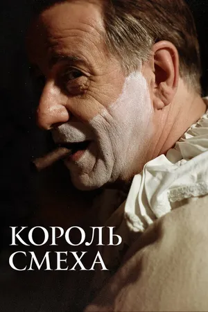 Постер к фильму Король смеха (2021)