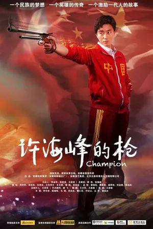 Постер к фильму Чемпион (2012)