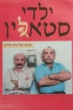 Постер к фильму Дети Сталина (1986)