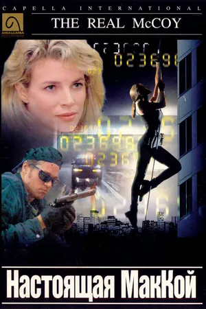 Постер к фильму Настоящая МакКой (1993)