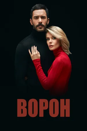 Постер к сериалу Ворон (2019)