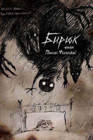 Постер к мультфильму Бирюк (2017)