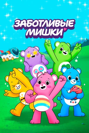 Постер к мультсериалу Заботливые мишки (2019 - 2021)