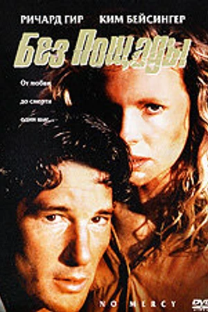 Постер к фильму Без пощады (1986)