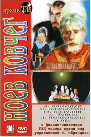 Постер к фильму Ноев ковчег (1976)