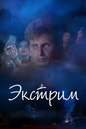 Постер к фильму Экстрим (2019)
