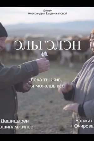 Постер к фильму Эльгэлэн (2017)