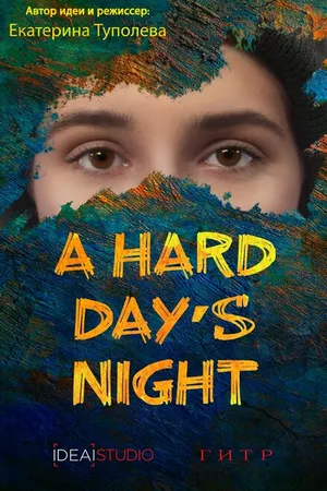 Постер к фильму A hard day's night (2019)