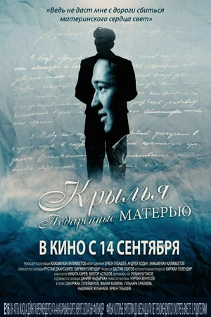 Постер к фильму Крылья, подаренные матерью (2017)