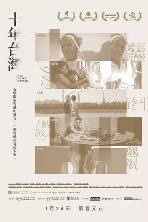 Постер к фильму 10 лет на Тайване (2018)