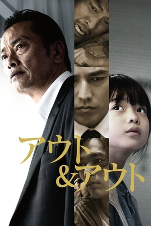 Постер к фильму アウト&アウト (2018)
