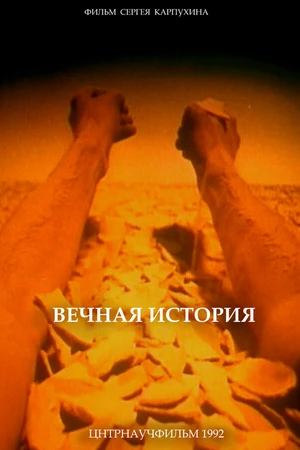 Постер к мультфильму Вечная история (1992)