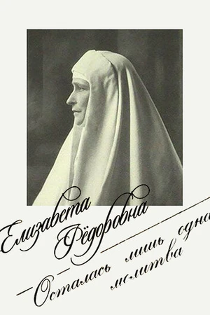 Постер к фильму Елизавета Фёдоровна. Осталась лишь одна молитва (2018)