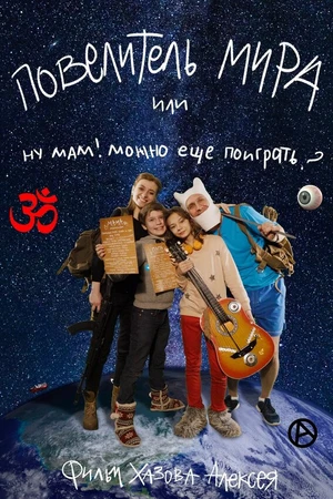 Постер к фильму Lord of the world or mom can I play more (2018)