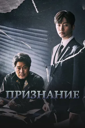 Постер к сериалу Признание (2019)