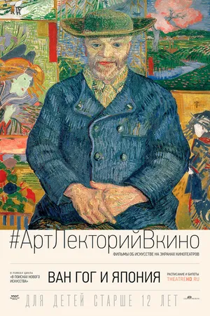 Постер к фильму Ван Гог и Япония (2019)
