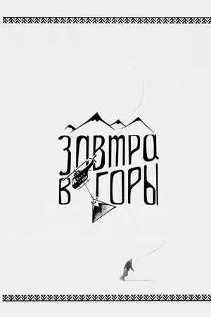 Постер к фильму Завтра в горы (2018)