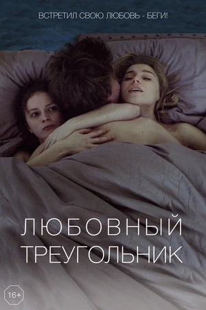 Постер к фильму Любовный треугольник (2019)