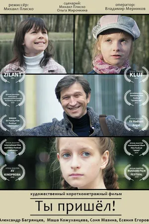 Постер к фильму Ты пришёл (2018)