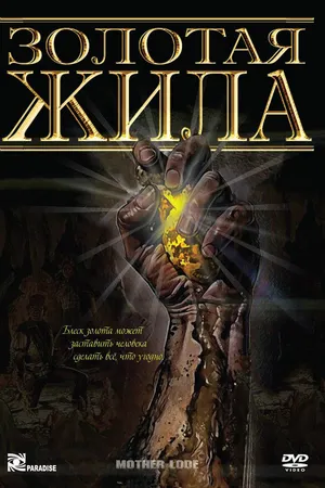 Постер к фильму Золотая жила (1982)