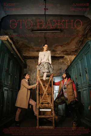 Постер к фильму Это важно (2018)