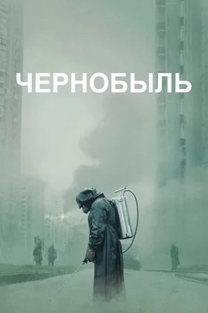 Постер к сериалу Чернобыль (2019)