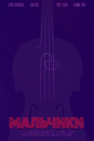 Постер к фильму Мальчики (2018)