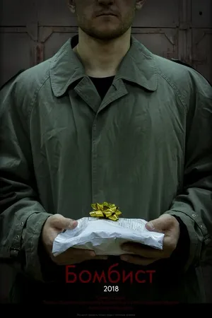 Постер к фильму Бомбист (2018)