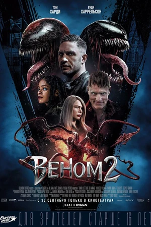 Постер к фильму Веном 2 (2021)