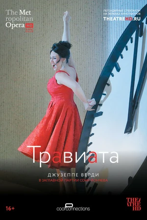 Постер к фильму Травиата (2017)