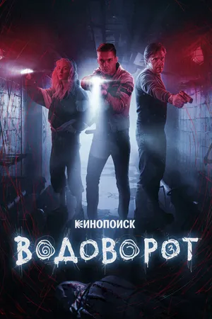 Постер к сериалу Водоворот (2020)