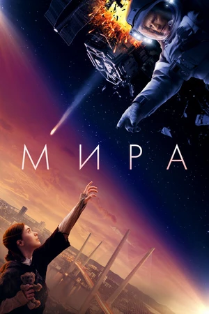 Постер к фильму Мира (2022)