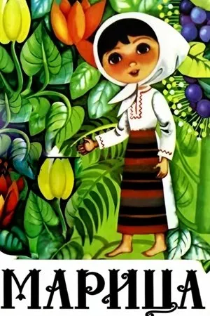 Постер к мультфильму Марица (1972)