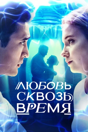 Постер к сериалу Любовь сквозь время (2018)