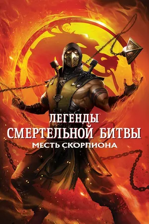 Постер к мультфильму Легенды «Смертельной битвы»: Месть Скорпиона (2020)