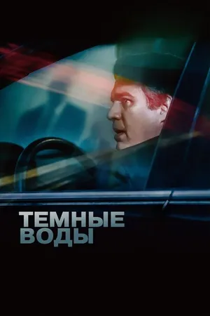 Постер к фильму Темные воды (2019)