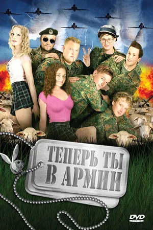 Постер к фильму Теперь ты в армии (2007)