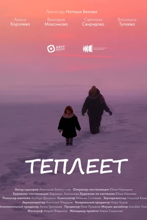 Постер к фильму Теплеет (2026)