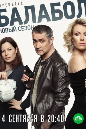 Постер к сериалу Балабол 3 (2019)