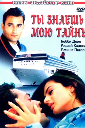 Постер к фильму Ты знаешь мою тайну (2002)