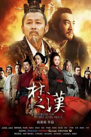 Постер к сериалу Легенда о царствах Чу и Хань (2012 - 2013)